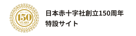 小8_日本赤十字社創立150周年特設サイトの画像