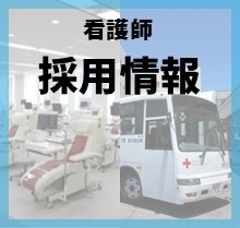 看護師採用情報