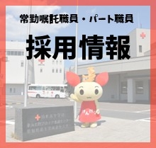 常勤嘱託職員・パート職員採用情報