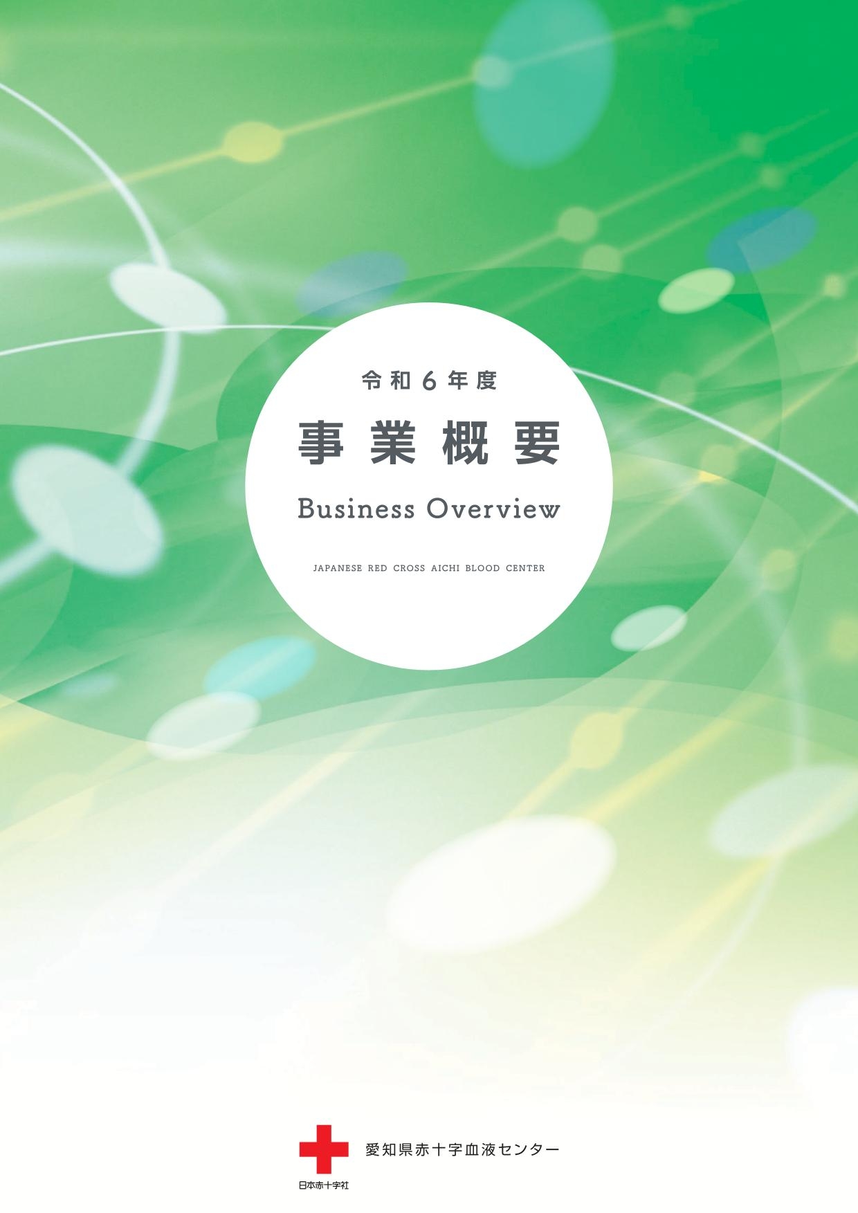 令和6年度　事業概要のサムネイル