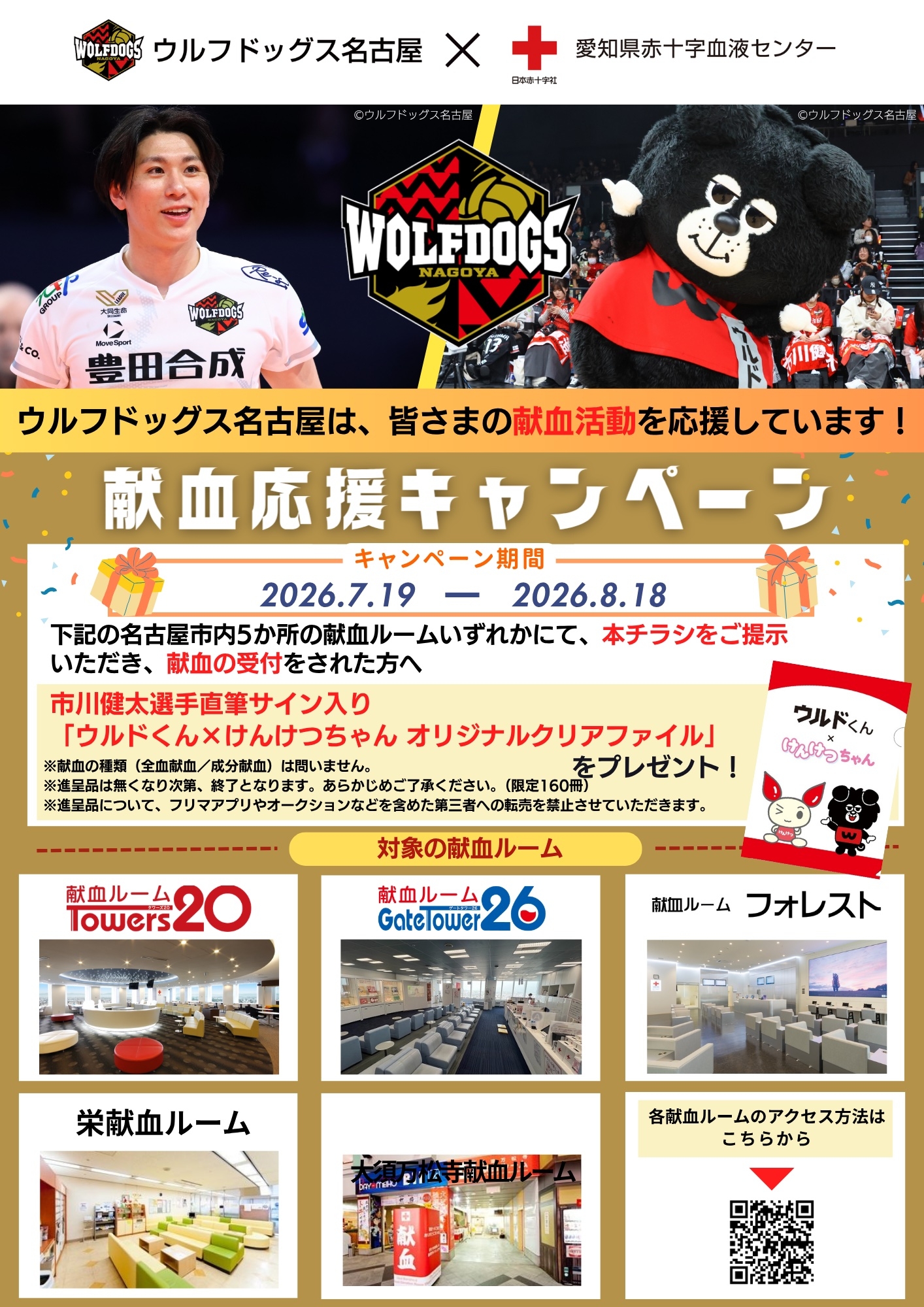 ウルフドッグス名古屋】連携献血応援キャンペーンのお知らせ｜新着