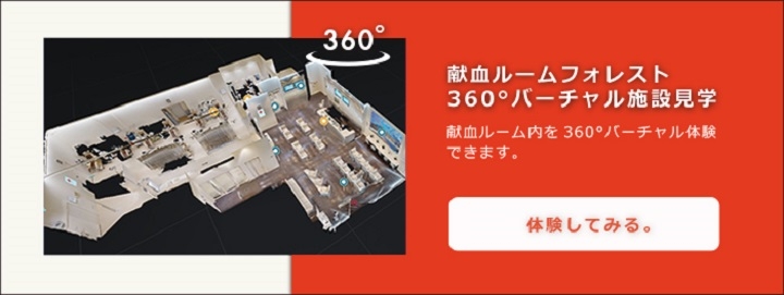 献血ルームフォレスト360°バーチャル施設見学。献血ルーム内を360°バーチャル体験できます。体験してみる。