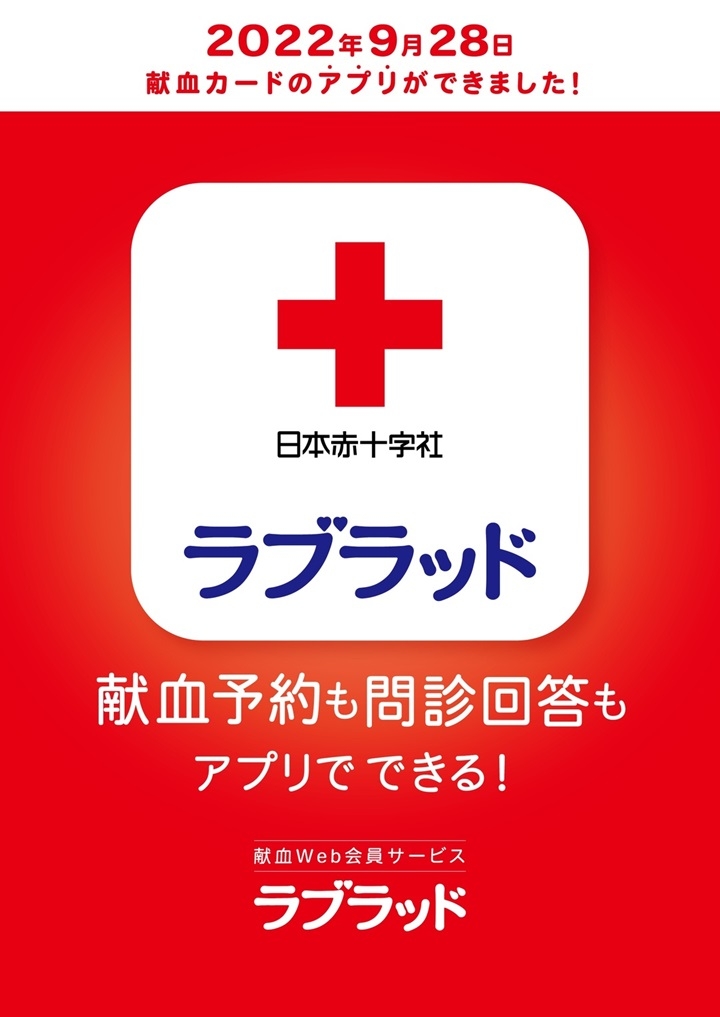 献血Web会員サービス「ラブラッド」アプリ会員登録方法