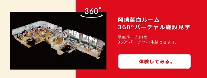 岡崎献血ルーム360°バーチャル施設見学。献血ルーム内を360°バーチャル体験できます。体験してみる。