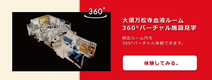 大須万松寺献血ルーム360°バーチャル施設見学。献血ルーム内を360°バーチャル体験できます。体験してみる。
