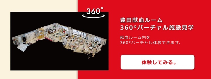 豊田献血ルーム360°バーチャル施設見学。献血ルーム内を360°バーチャル体験できます。体験してみる。