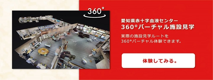 愛知県赤十字血液センター360°バーチャル施設見学。実際の施設見学ルートを360°バーチャル体験できます。体験してみる。