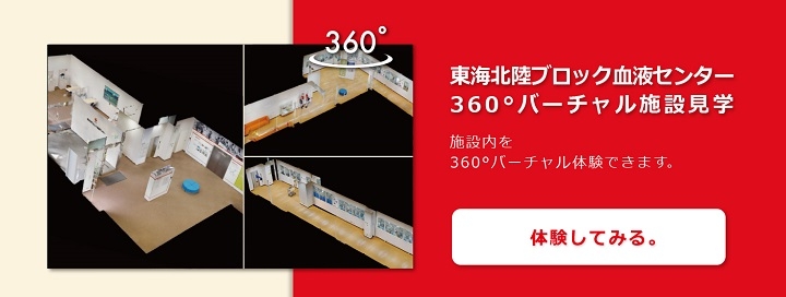 東海北陸ブロック血液センター360°バーチャル施設見学。施設内を360°バーチャル体験できます。体験してみる。