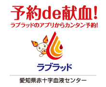 愛知県赤十字血液センター