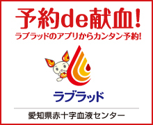愛知県赤十字血液センター