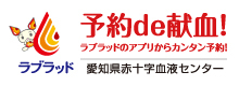 愛知県赤十字血液センター