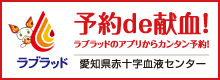 愛知県赤十字血液センター