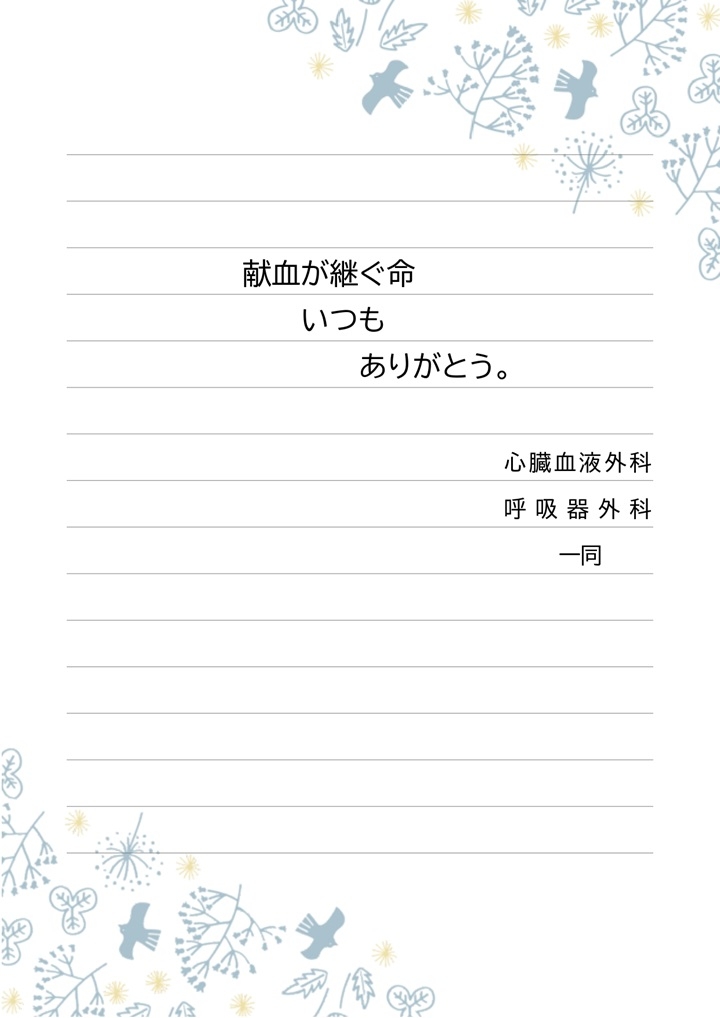 献血が継ぐ命いつもありがとう。心臓血液外科 呼吸器外科 一同