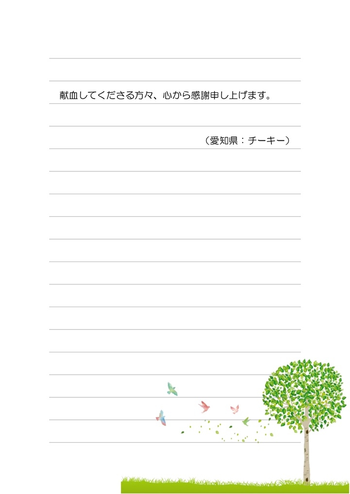 献血してくださる方々、心から感謝申し上げます。（愛知県：チーキー）