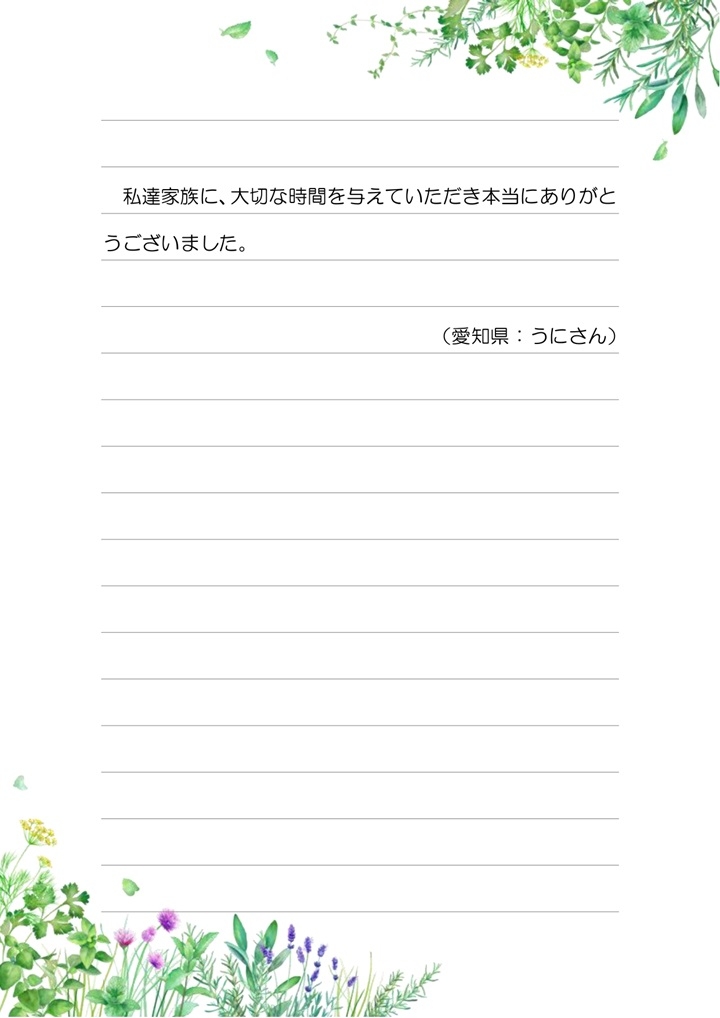私達家族に、大切な時間を与えていただき本当にありがとうございました。（愛知県：うにさん）