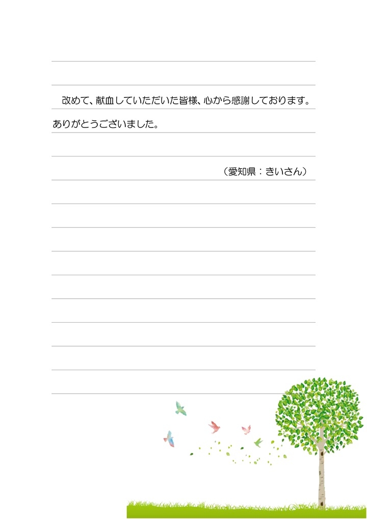 改めて、献血していただいた皆様、心から感謝しております。ありがとうございました。（愛知県：きいさん）