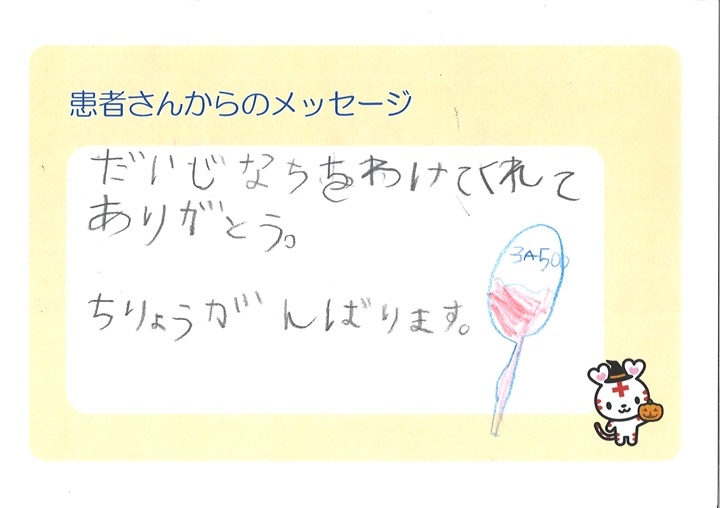 だいじなちをわけてくれてありがとう。ちりょうがんばります。