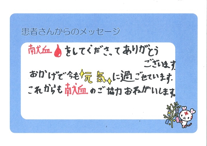 献血をしてくださってありがとうございます。おかげで今も元気に過ごせています。これからも献血のご協力おねがいします。