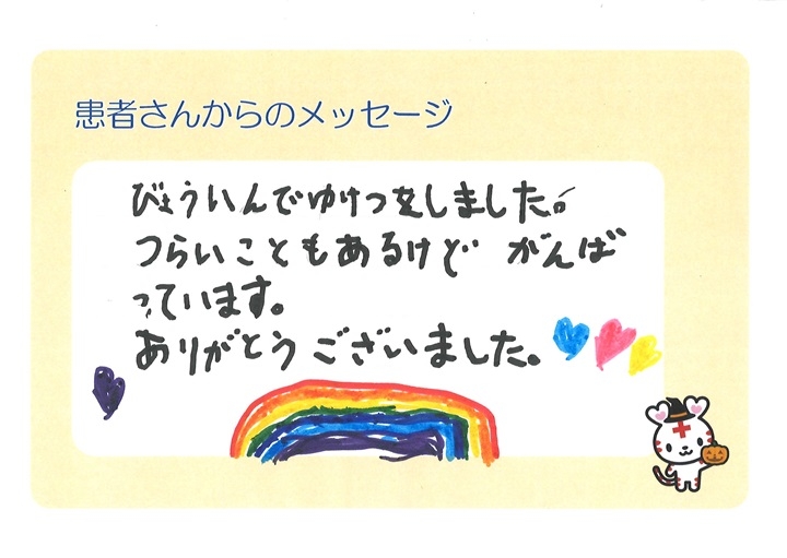 びょういんでゆけつをしました。つらいこともあるけどがんばっています。ありがとうございました。