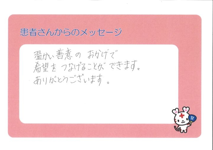 温かい善意のおかげで希望をつなげることができます。ありがとうございます。