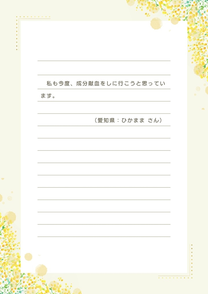 私も今度、成分献血をしに行こうと思っています。（愛知県：ひかままさん）