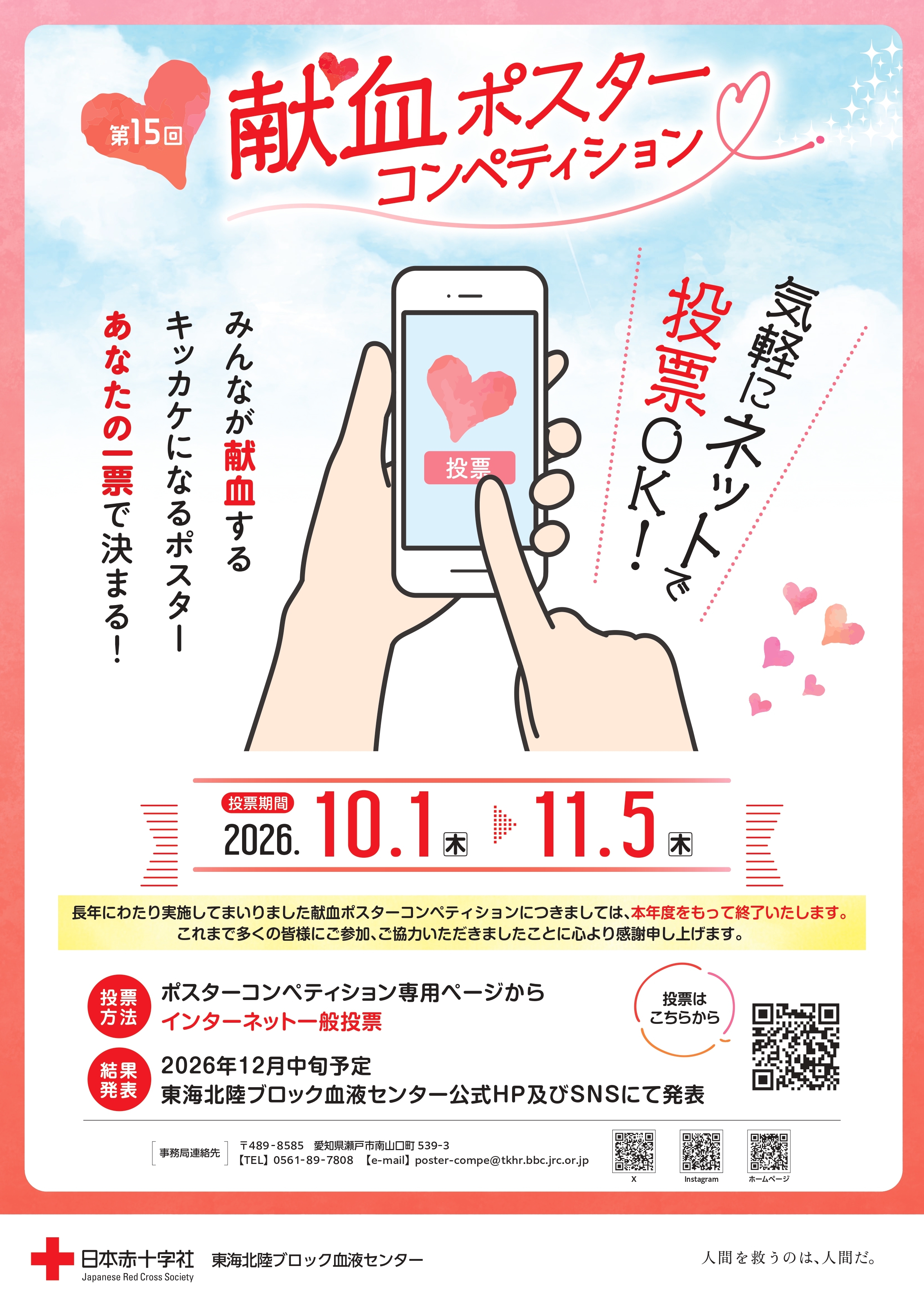 第15回献血ポスターコンペティション ネット投票スタート！（～11/5