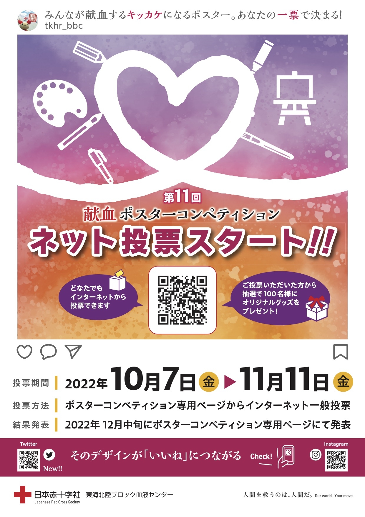 第11回「献血ポスターコンペティション」 ネット投票！｜新着