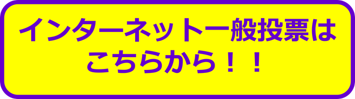 インターネット一般投票はこちらから！！