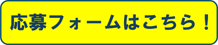 応募フォームはこちらから！