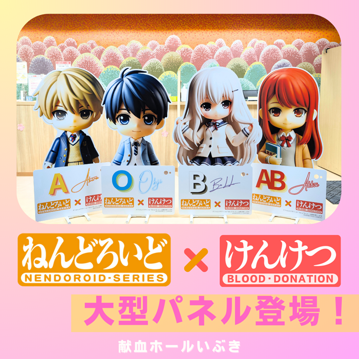 「ねんどろいど×けんけつ」大型パネル登場！献血ホールいぶきの画像