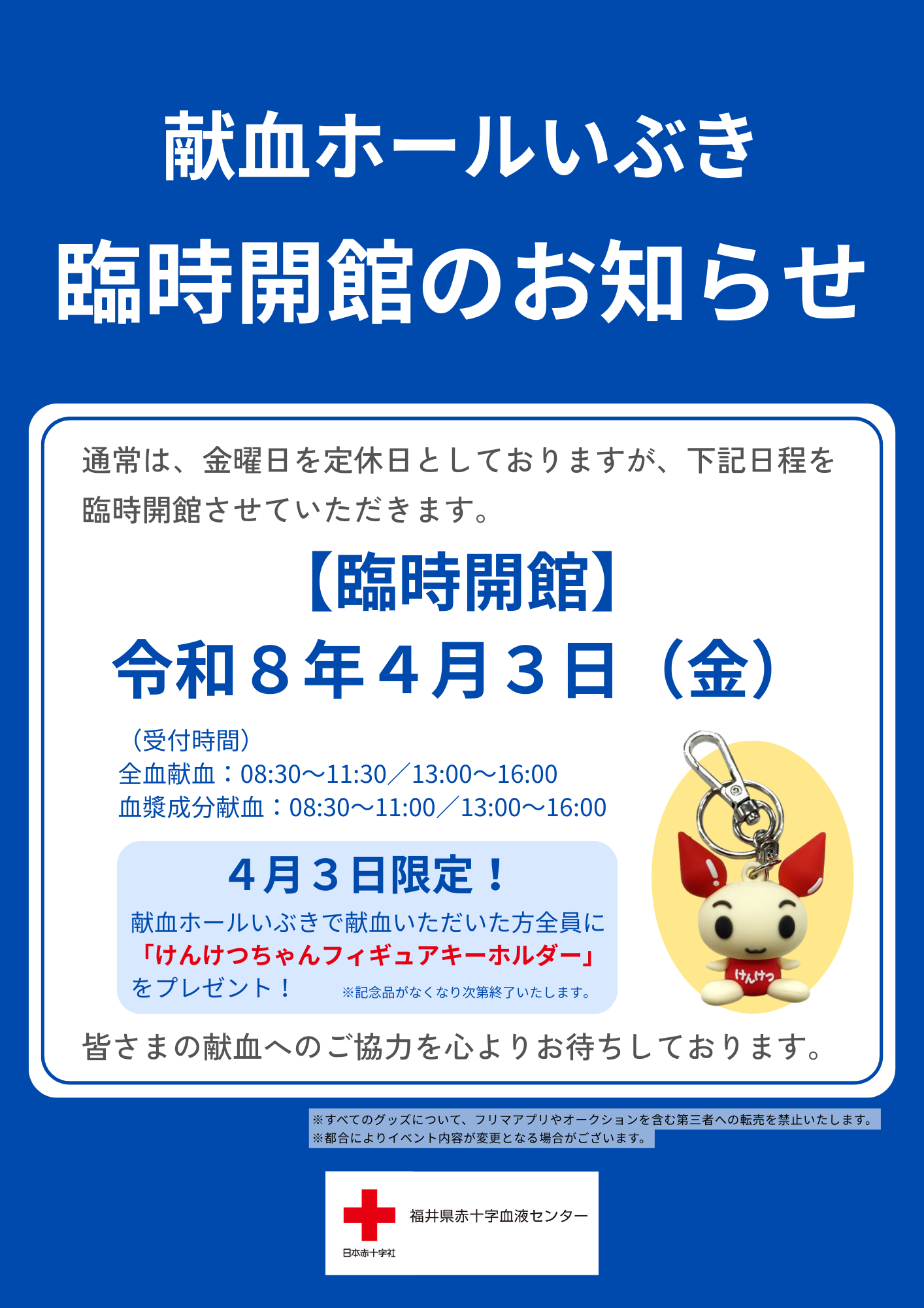 献血ホールいぶき 臨時開館のお知らせ（令和8年4月3日）｜新着