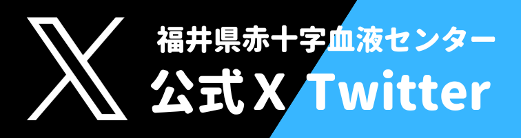 小1_福井県赤十字血液センター 公式Xの画像