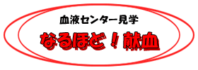 血液センター見学　なるほど！献血