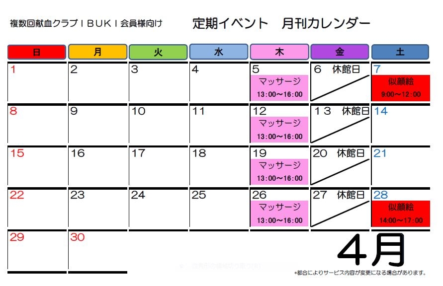 複数回献血クラブ会員限定 2018年4月の定期イベント月間カレンダー