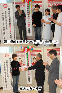 福井県献血者累計200万人達成