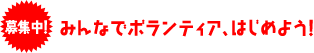 みんなでボランティア、はじめよう！