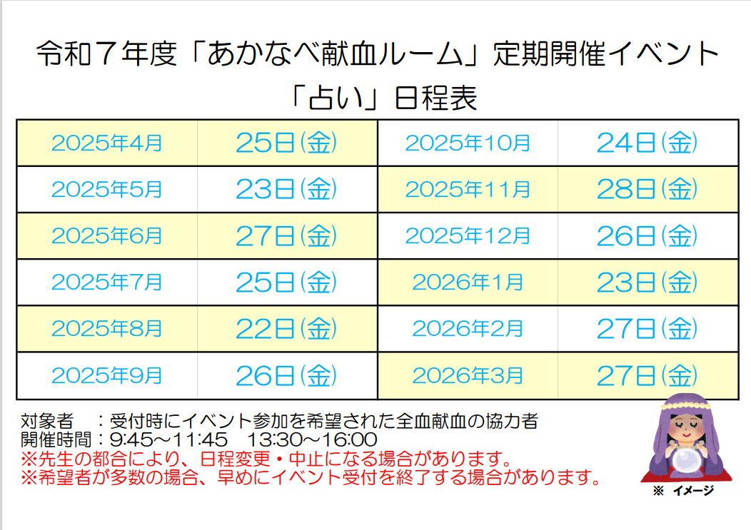 あかなべルーム２０２５年占い日程