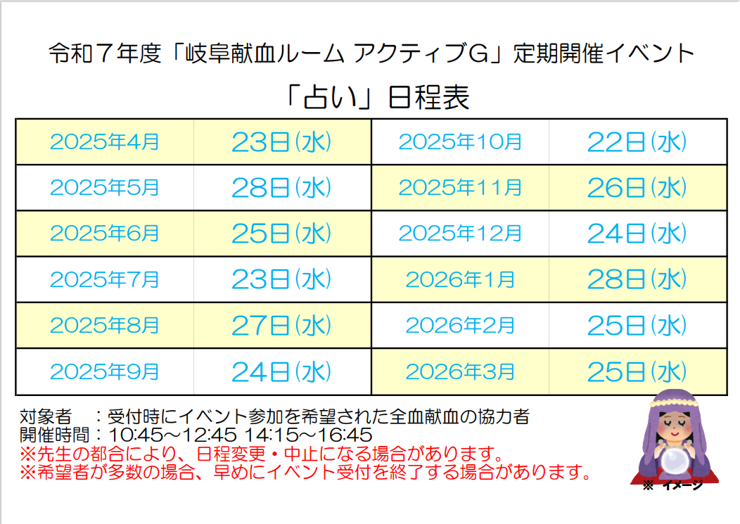 岐阜献血ルームアクティブG２０２５年占い日程