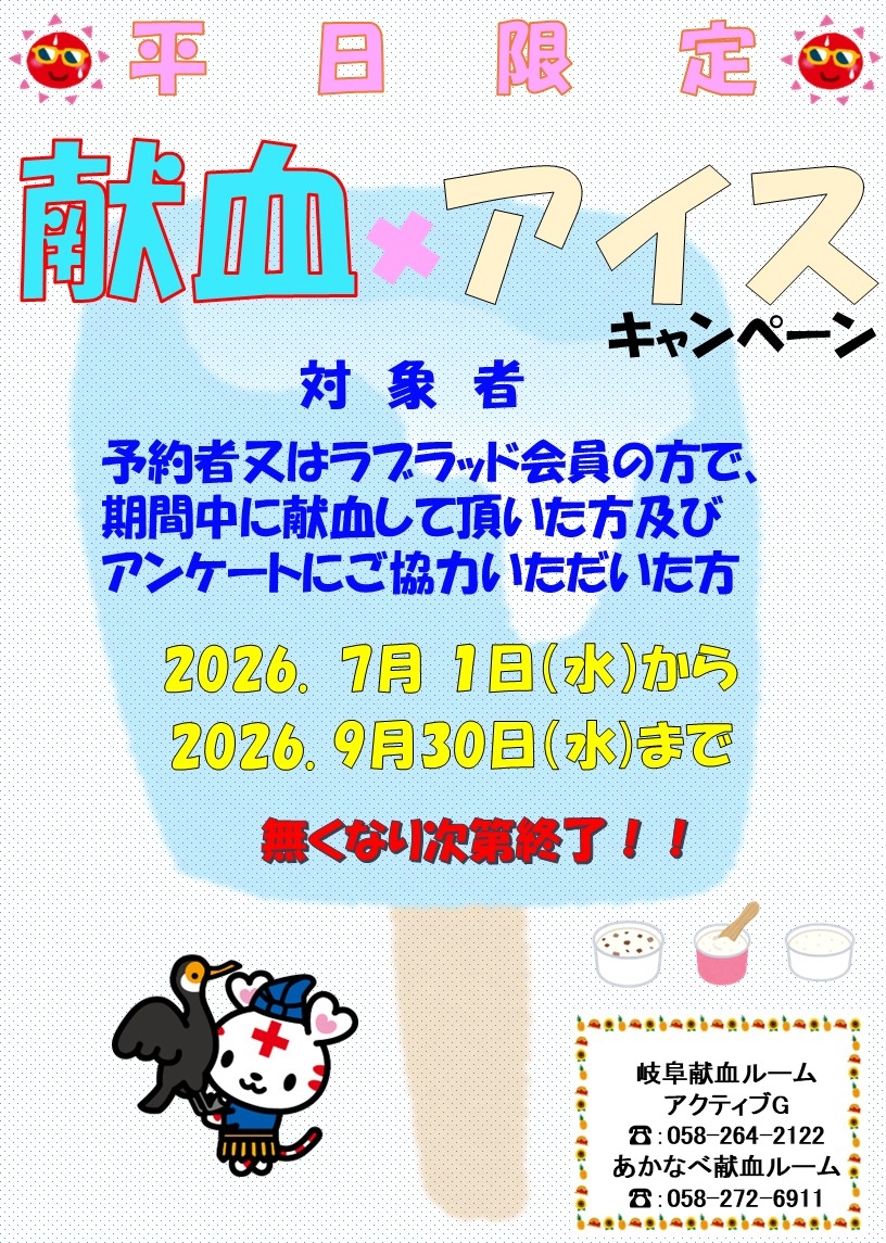 アイスキャンペーン開催！（県内両ルーム）｜新着ニュース・プレス
