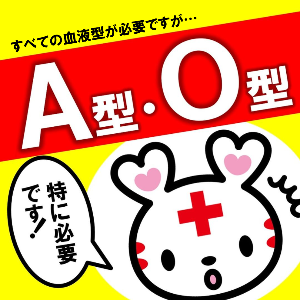 A型・O型の方のご協力が特に必要です