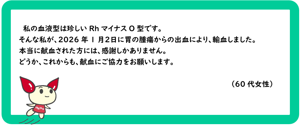 ありがとうの声】献血された方には、感謝しかありません。｜ありがとう 