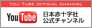 小6_日本赤十字社公式Youtubeの画像