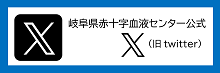 小2_岐阜県赤十字血液センター公式X（旧twitter)の画像