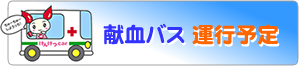 献血バス運行予定