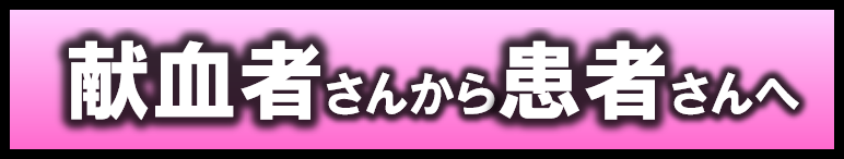 献血者さんから患者さんへ