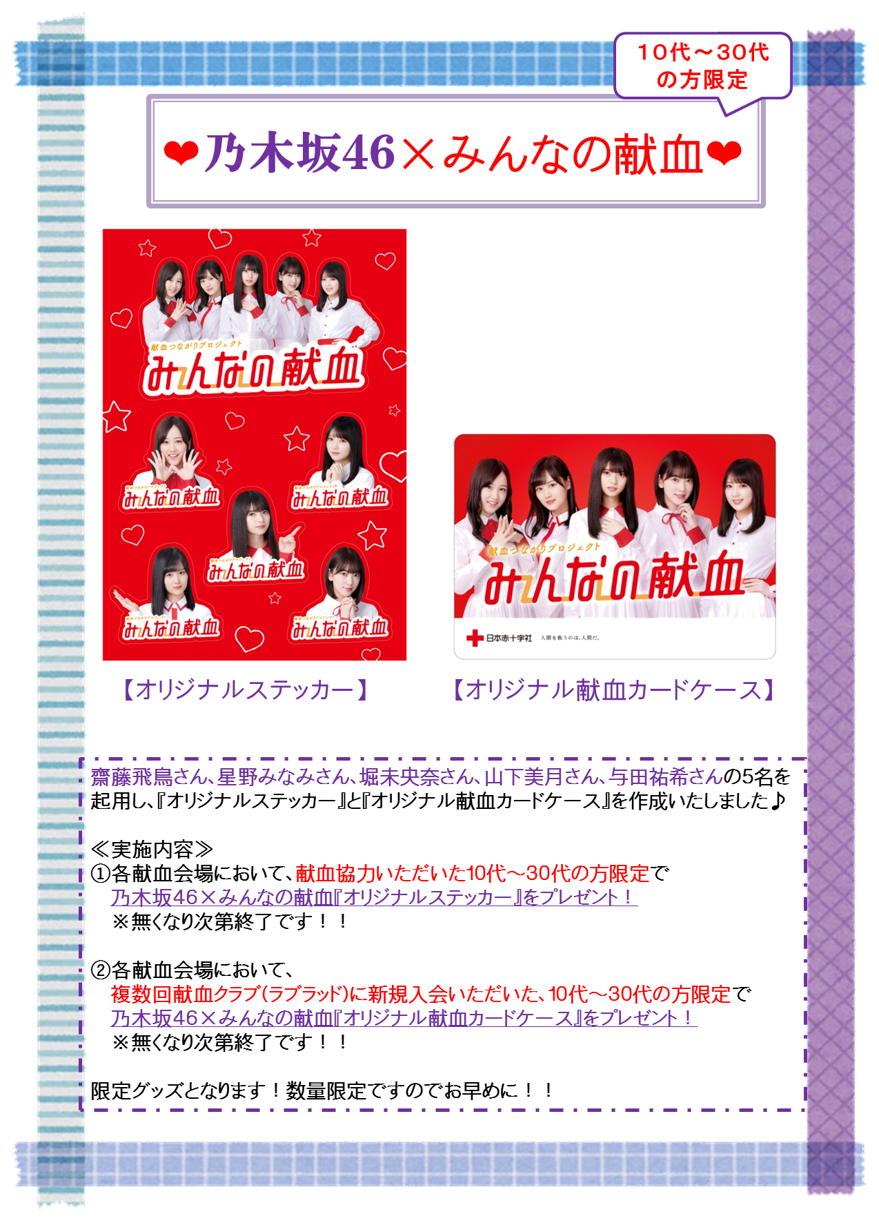 乃木坂４６ みんなの献血 スタートしました 新着ニュース プレスリリース イベント 岐阜県赤十字血液センター 日本赤十字社