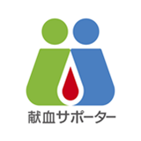 献血サポーター　ロゴマーク
