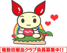複数回献血クラブ会員募集