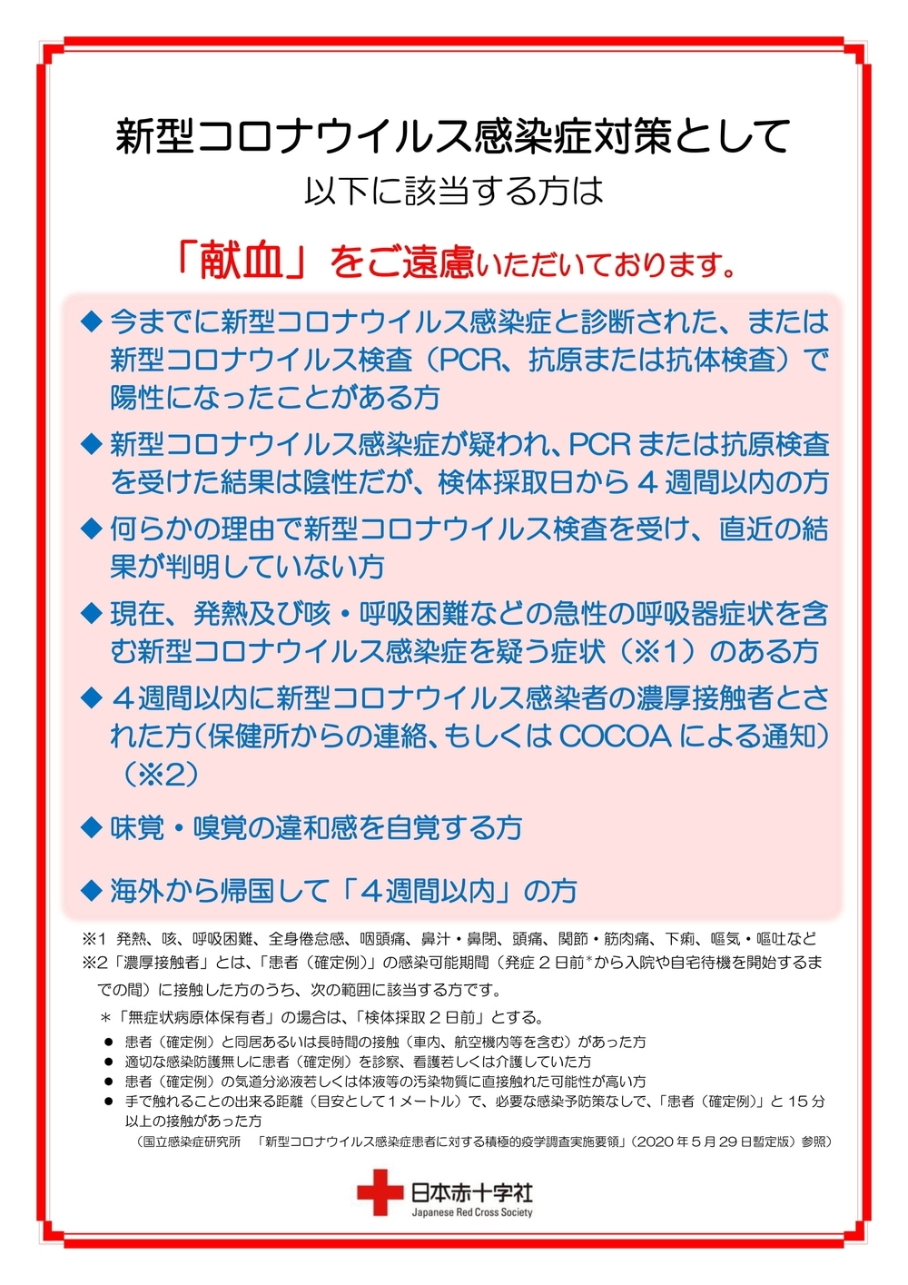 新型コロナウイルスの感染拡大を踏まえた対応について｜新着ニュース・プレスリリース・イベント｜富山県赤十字血液センター｜日本赤十字社