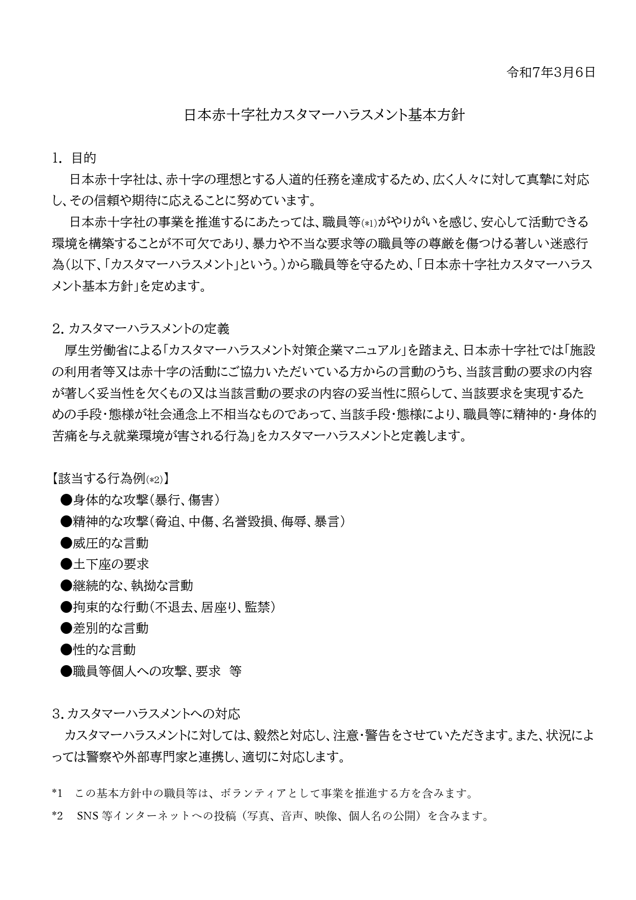 日本赤十字社カスタマーハラスメント基本方針.jpg